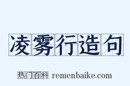 凌雾行造句是什么意思的图片